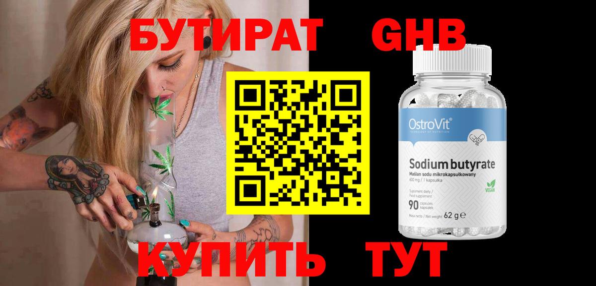 Бутират GHB Кубинка