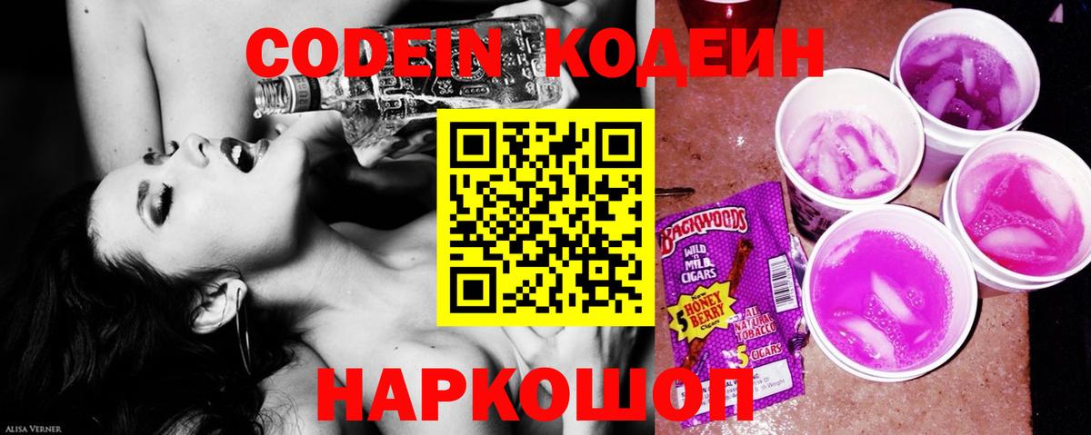 Codein напиток Lean (лин)  Codein Purple Drank  Кубинка  Вход с VPN 